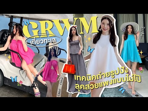 GRWM! Mix&Match Beachwear with no swimwear ไอเดียแต่งตัวไปทะเลแบบไม่โป๊ (EN CC) | Katheryn Lee