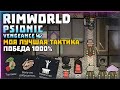 ПОБЕДА 1000% + Лайк ивенты 🍚 Rimworld 1.3 PSIONIC VENGEANCE