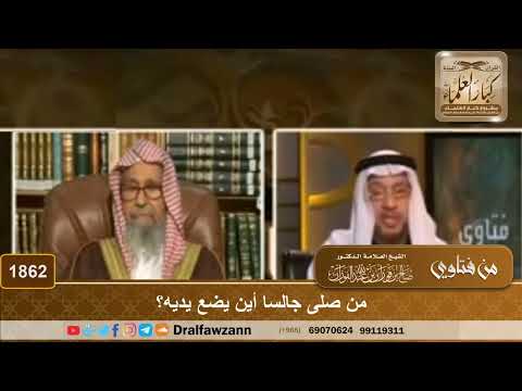 1862 - من صلى جالسا أين يضع يديه؟
