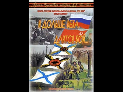 И дольше века длится бой... (2003) фильм