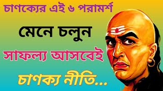 চাণক্য নীতি || সাফল্য লাভের ছয় উপায়🔴Chanakya Niti in Bengali