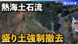 熱海土石流、盛り土の強制撤去開始　早ければ6カ月で終了