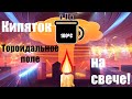 Кипятим воду для чая на свече с помощью ТОРОИДАЛЬНОГО поля Dr Lom Доктор Лом