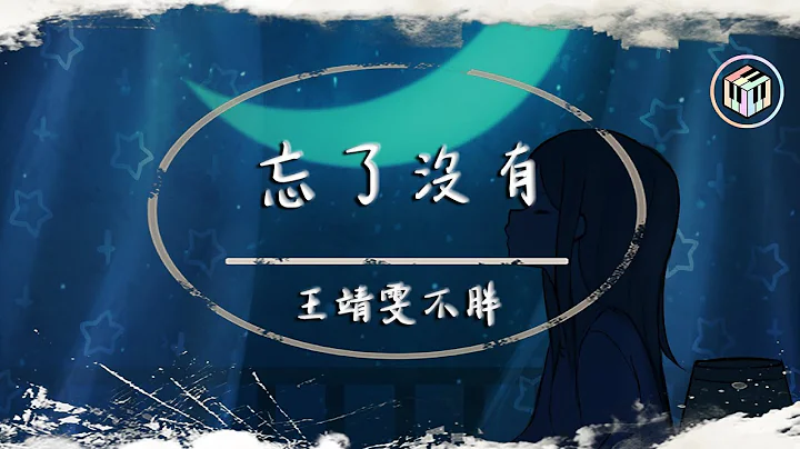 王靖雯不胖 - 忘了没有【动态歌词】“每一个失眠夜晚 你的晚安变成孤单 只能在回忆中 拥抱我”♪ - 天天要闻
