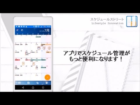 スケジュールストリート 人気の無料スケジュール帳 カレンダー 日記 写真 メモ Todo Google Play のアプリ