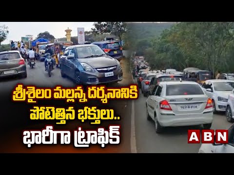 శ్రీశైలం మల్లన్న దర్శనానికి పోటెత్తిన భక్తులు..భారీగా ట్రాఫిక్ | Heavy Traffic In Srisailam Ghat - ABNTELUGUTV