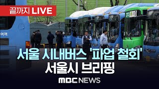 ‘서울 시내버스 노사협상 타결..파업 철회’ 서울특별시…