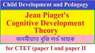 Assam TET 2021 and CTET 2021 /Piaget's Theory of Cognitive Development in Assamese Language/CDP