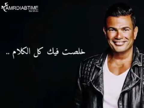 حالات واتس رومانسية اغنية خلصت فيك كل الكلام عمرو دياب