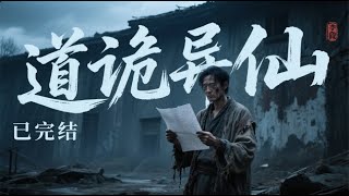 【87小时爽看】《道诡异仙》已完结 架空世界 微克苏鲁 类无限流】【非穿越 无系统】 在夏荷十六岁生日的时候，表哥送了份特别的礼物，偷偷带着夏荷去录像厅看小电影。 #悬疑#怪谈#漫畫 #小說