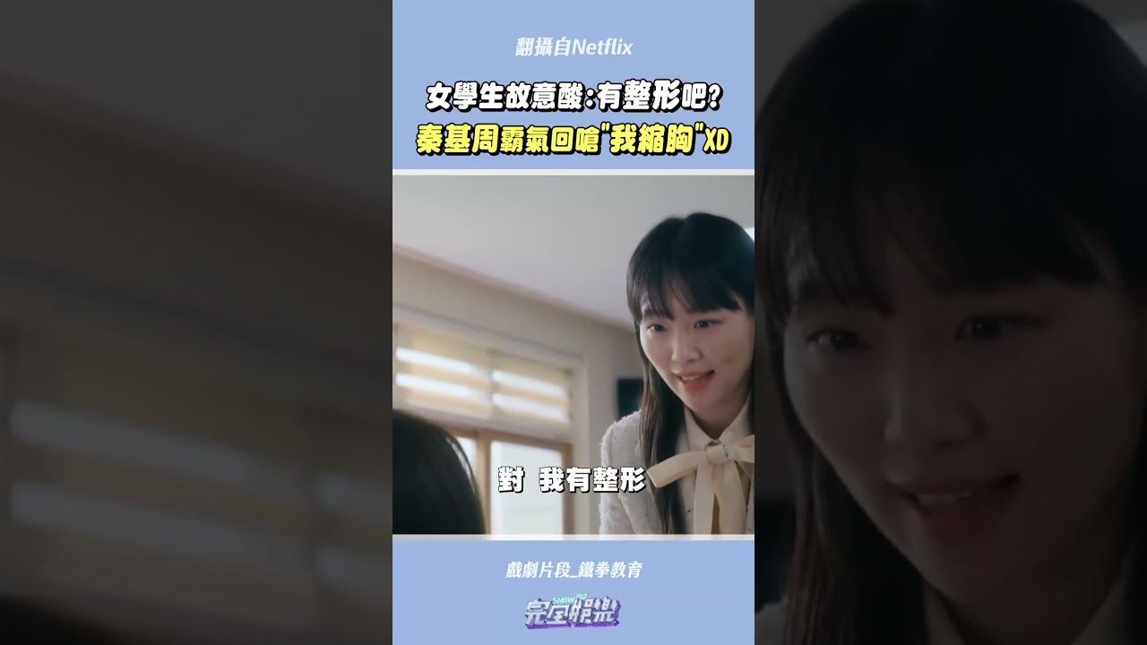 好喜歡這段🤣秦基周完全一擊斃命啊~~妹妹你的段位還是太低了XD #鐵拳教育 #秦基周 #Netflix  #完全娛樂