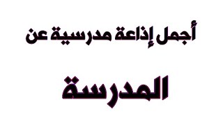 أجمل إذاعة مدرسية عن المدرسة والعلم كاملة الفقرات