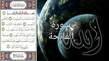 سورة الفاتحة (القرآن الكريم ) بأجمل صوت