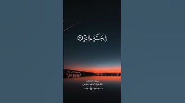 تلاوة جميله للقارئ احمد عباس البلوشي ❤️