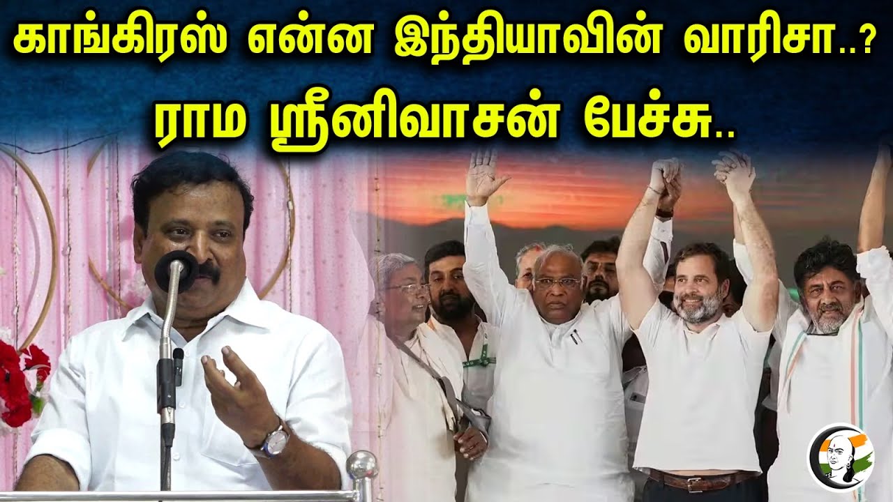 காங்கிரஸ் என்ன இந்தியாவின் வாரிசா..? ராம ஸ்ரீனிவாசன்  பேச்சு.. | ramasrinivasan Latest speech | Bjp
