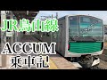 ［金運UP］JR烏山線 蓄電池駆動電車「ACCUM」乗車記 （宇都宮→烏山）