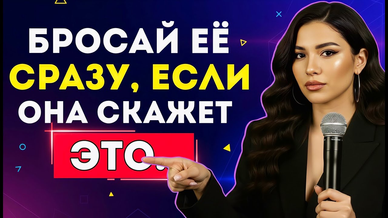 Если Она Скажет Тебе Хоть Одну Из Этих 7 Фраз — БЕГИ ОТ НЕЁ Немедленно! (99% Мужчин Жалеют, Что Не У