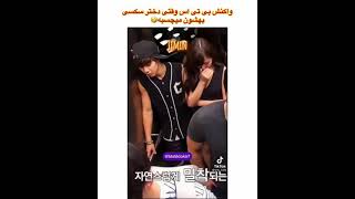 واکنش BTS وقتی دختر سکسی بهشون میچسبه🤣