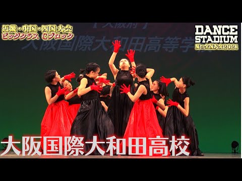 大阪国際大和田高校　【ダンス甲子園・夏の全国大会2021 近畿・中国・四国大会Cブロックビッグクラス】