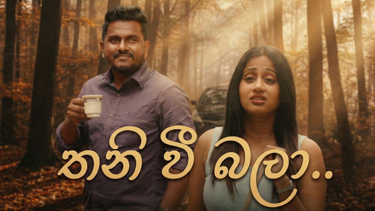 තනි වී බලා 😥 @kaveeandsapu