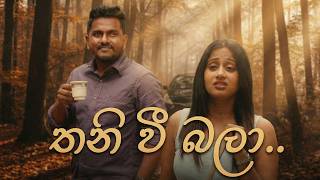 Download Lagu තනි වී බලා 😥 @kaveeandsapu MP3