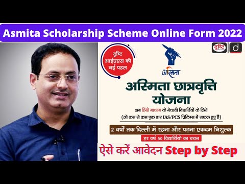 Asmita Scholarship Scheme  Online Form 2022 | How to Fill Asmita Scholarship Scheme Online Form 2022