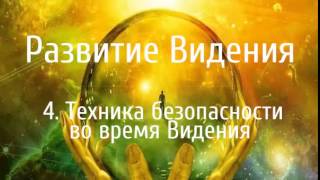 Развитие Видения (4): Техника безопасности во время Видения Развитие Видения (4): Техника безопасности во время Видения