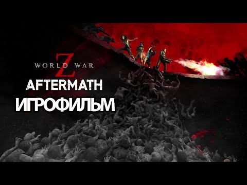 Видео: ИГРОФИЛЬМ World War Z: Aftermath (все катсцены, русские субтитры) прохождение без комментариев