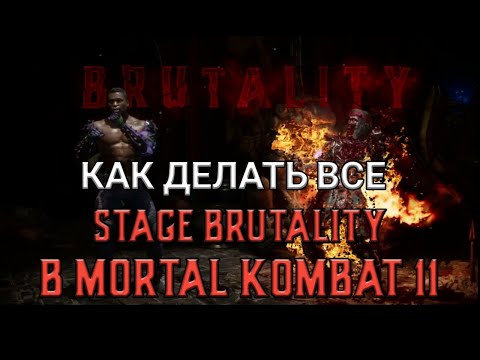 КАК ДЕЛАТЬ ВСЕ STAGE БРУТАЛИТИ В MORTAL KOMBAT 11?!