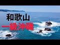 [台風直後]誰も上陸できない和歌山県の一級沖磯前で釣りをする