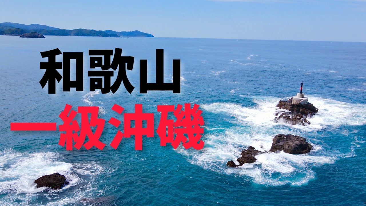 [台風直後]誰も上陸できない和歌山県の一級沖磯前で釣りをする