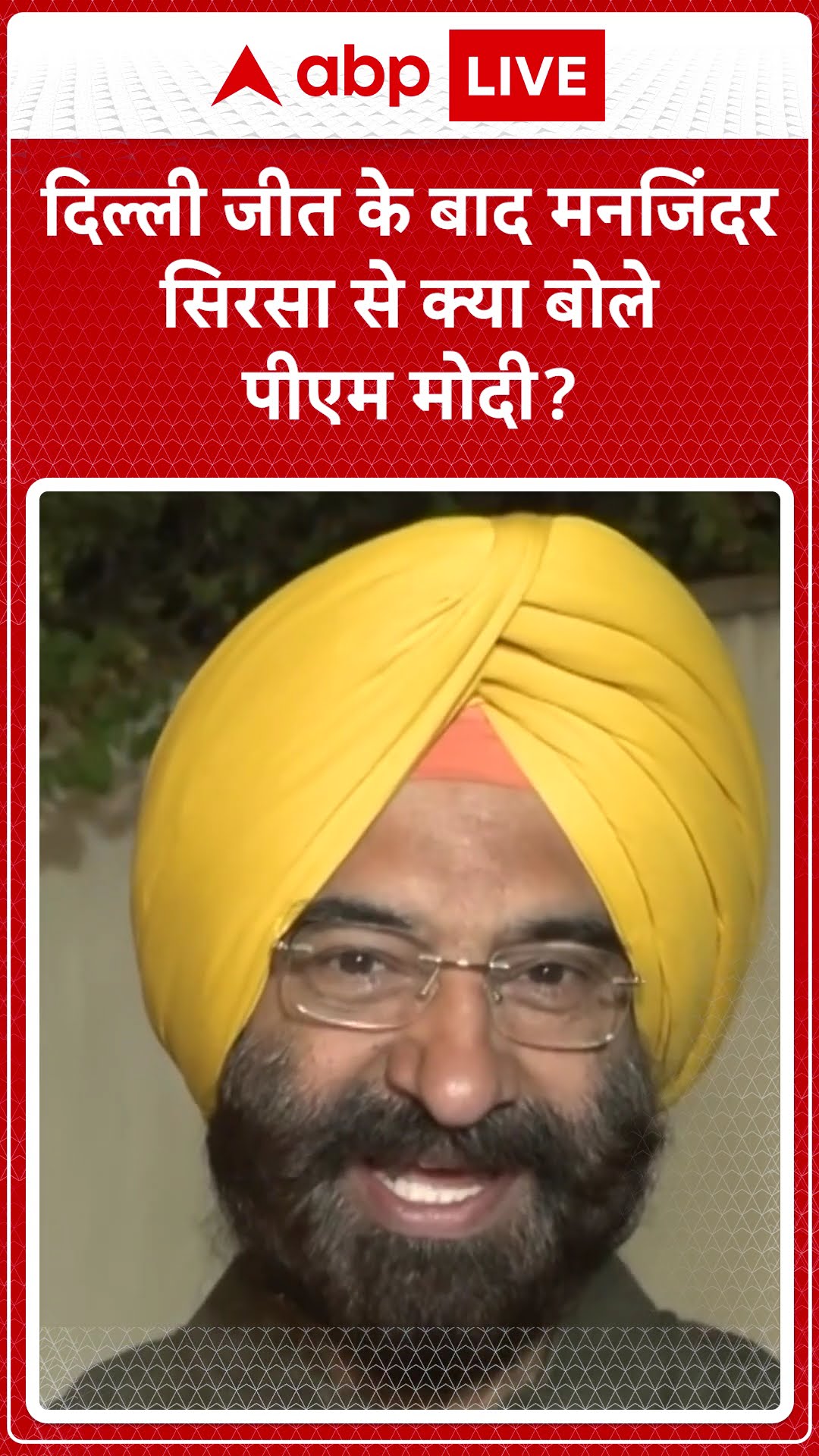 दिल्ली जीत के बाद मनजिंदर सिरसा से क्या बोले पीएम मोदी? | Delhi Election Result