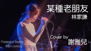 某種老朋友 - 林家謙 (Cover by 謝雅兒 NgaYi Tse) 留白 Live House