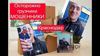 Осторожно грузчики МОШЕННИКИ