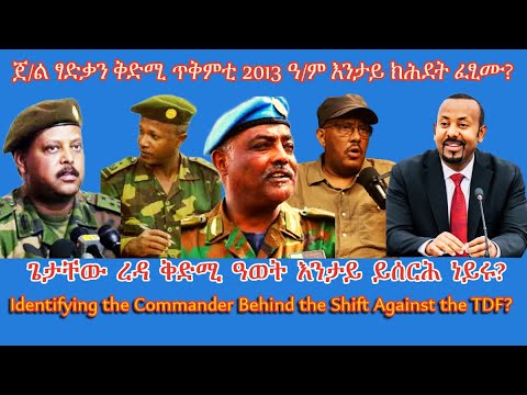 ፃድቃን ቅድሚ ጥቅምቲ 2013 ዓ ም እንታይ ክሕደት ፈፂሙ TigraiPress Ethiopia Tigraywar Eritrea RedSea TDF TPLF