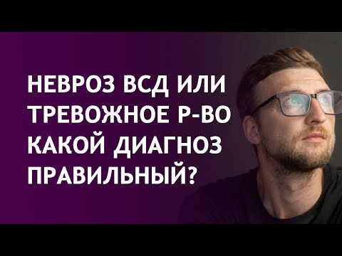 Невроз всд или тревожное расстройство какой диагноз правильный?