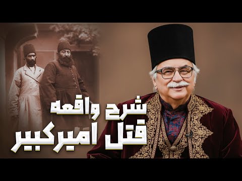 همه چیز درباره ی قتل امیرکبیر خسرو معتضد و المیرا شریفی مقدم