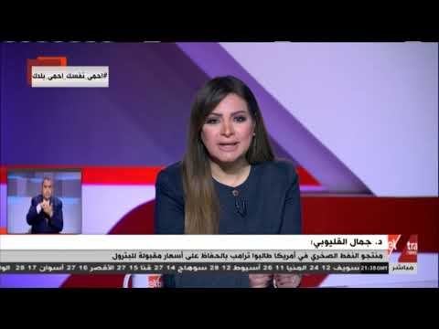 الآن د جمال القليوبي يناقش خفض إنتاج النفط بمقدار 10 ملايين برميل يوميا 