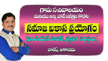 Grama Sachivalayam | సమాజ వికాస ప్రయోగం | LocalSelfGovernmentinIndia | Hareesh Academy | Naresh Sir