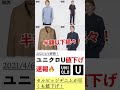ユニクロUが半額⁉️ 値下げ速報