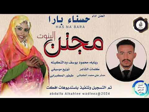 مجنن البنوت الفنانة حسناء بارا