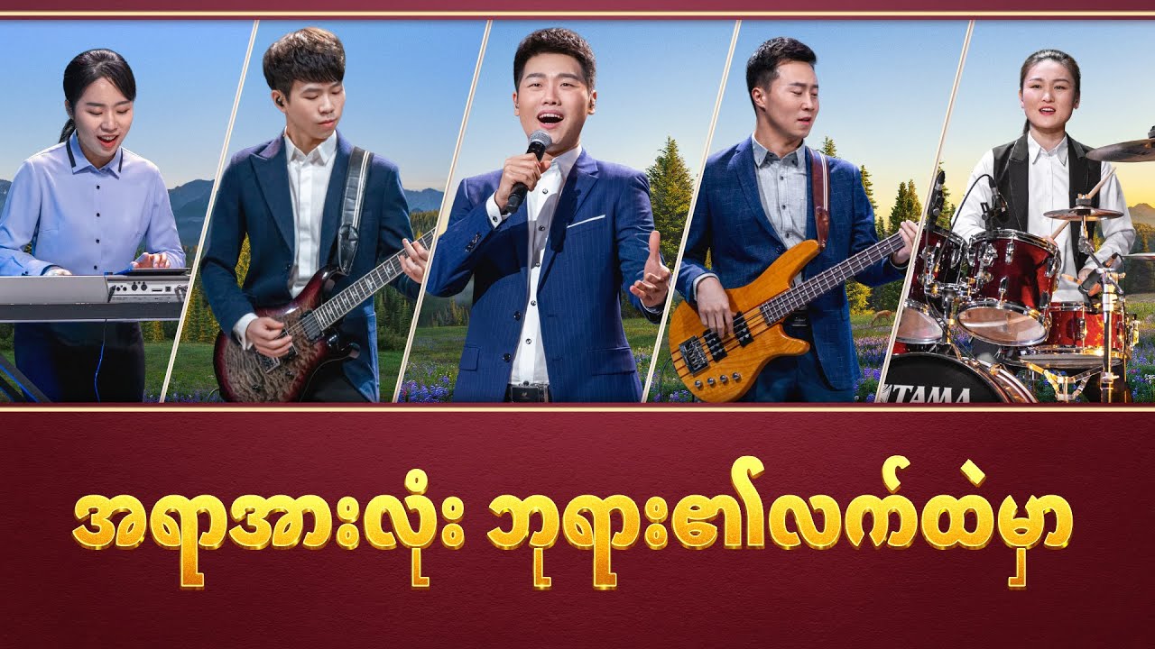 2021 Myanmar Hymn Song - အရာအားလုံး ဘုရား၏လက်ထဲမှာ