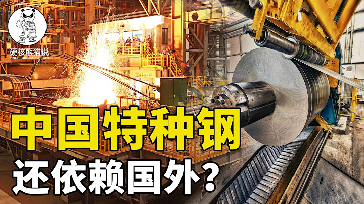 每年進口850萬噸特種鋼，中國鋼產量世界第一，為啥不自己造？ - 天天要聞