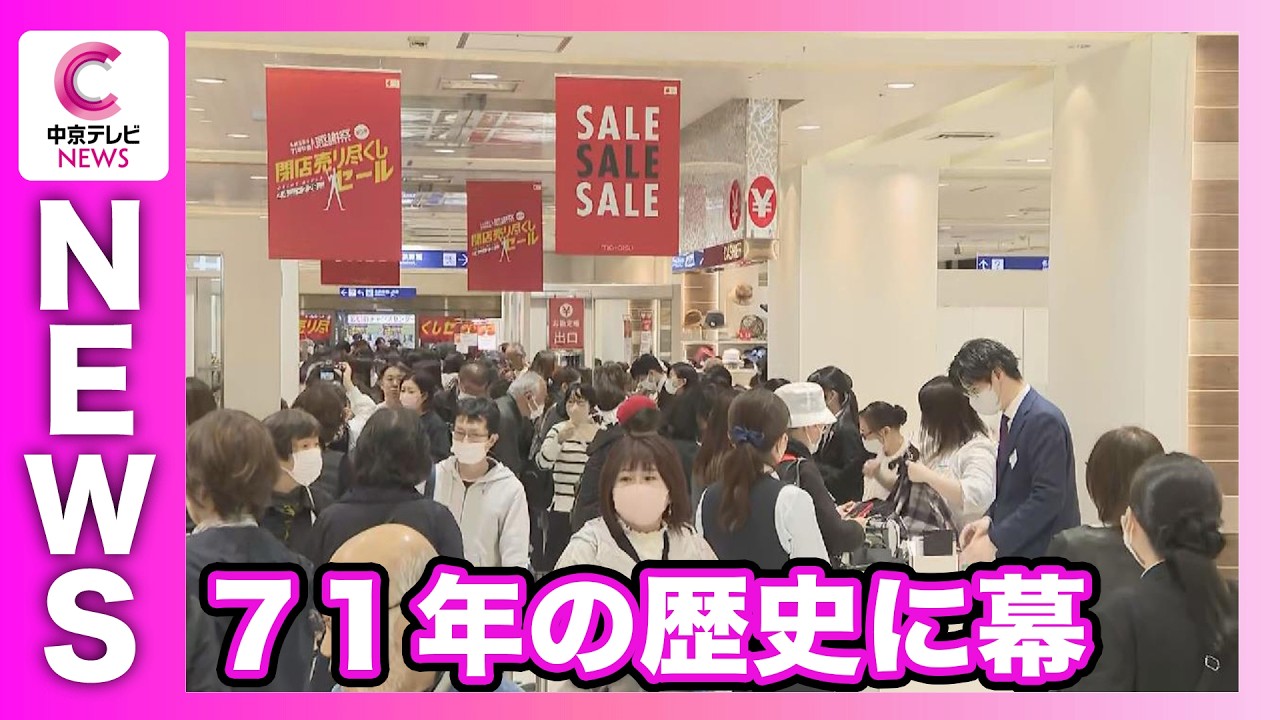 「なくなるのイヤ」名古屋駅前の百貨店　71年の歴史に幕