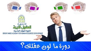 دورة العقل  الملون  عربي
