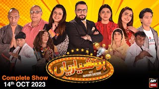 Hoshyarian | Haroon Rafiq | Comedy Show | 14th October 2023