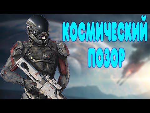 Видео: БАЛДЕЖНОЕ ПРОХОЖДЕНИЕ Mass Effect: Andromeda