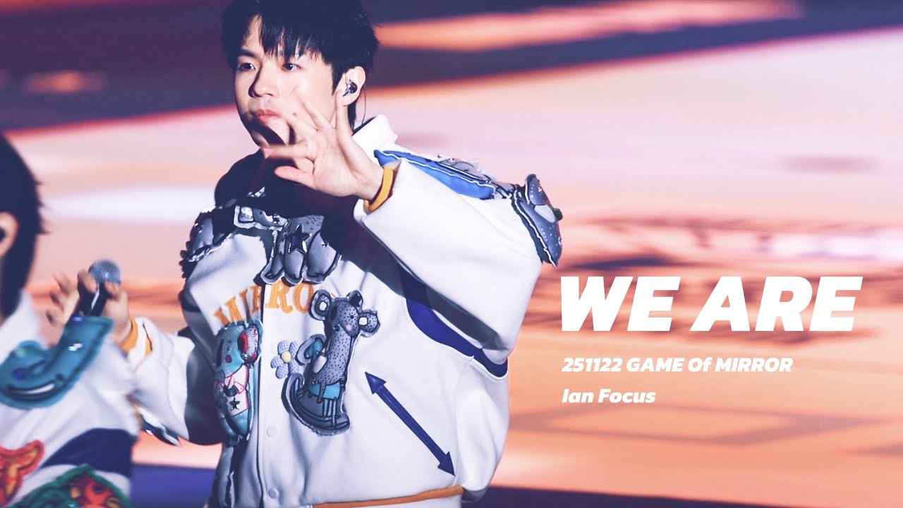 251122 WE ARE｜lan Chan 陳卓賢 Focus｜MIRROR 7th Anniversary - GAME of MIRROR：閃避球挑戰賽