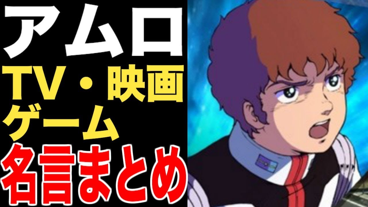 ガンダム アムロ レイの名言 迷言 テレビ 映画 ゲーム 完全まとめ １st Zガンダム 逆襲のシャアまで完全網羅 ファーストガンダムはダサいが 逆シャアのアムロはかっこいい Youtube