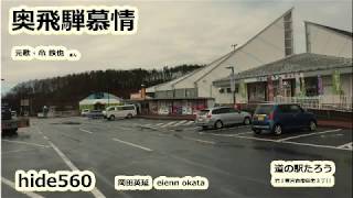 奥飛騨慕情　竜 鉄也　hide560　114　岩手県カラオケ
